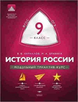 Книга История России  9кл. Кириллов В.В., б-2286, Баград.рф